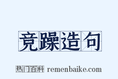 竞躁造句是什么意思的图片